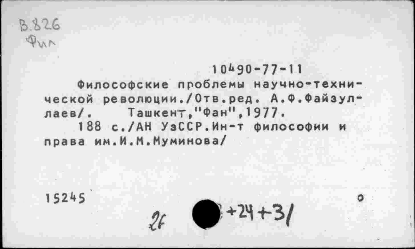 ﻿
10^90-77-11
Философские проблемы научно-технической революции./Отв.ред. А.Ф.Файзул-лаев/. Ташкент,"Фан",1977.
188 с./АН УзССР.Ин-т философии и права им.И.М.Муминова/
15245

о